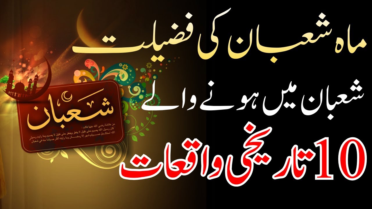 Shaban Ki Fazilat Aur 10 Tareekhi Waqiat | Month Of Shaban Wazifa I All World Quiz 2 Tv