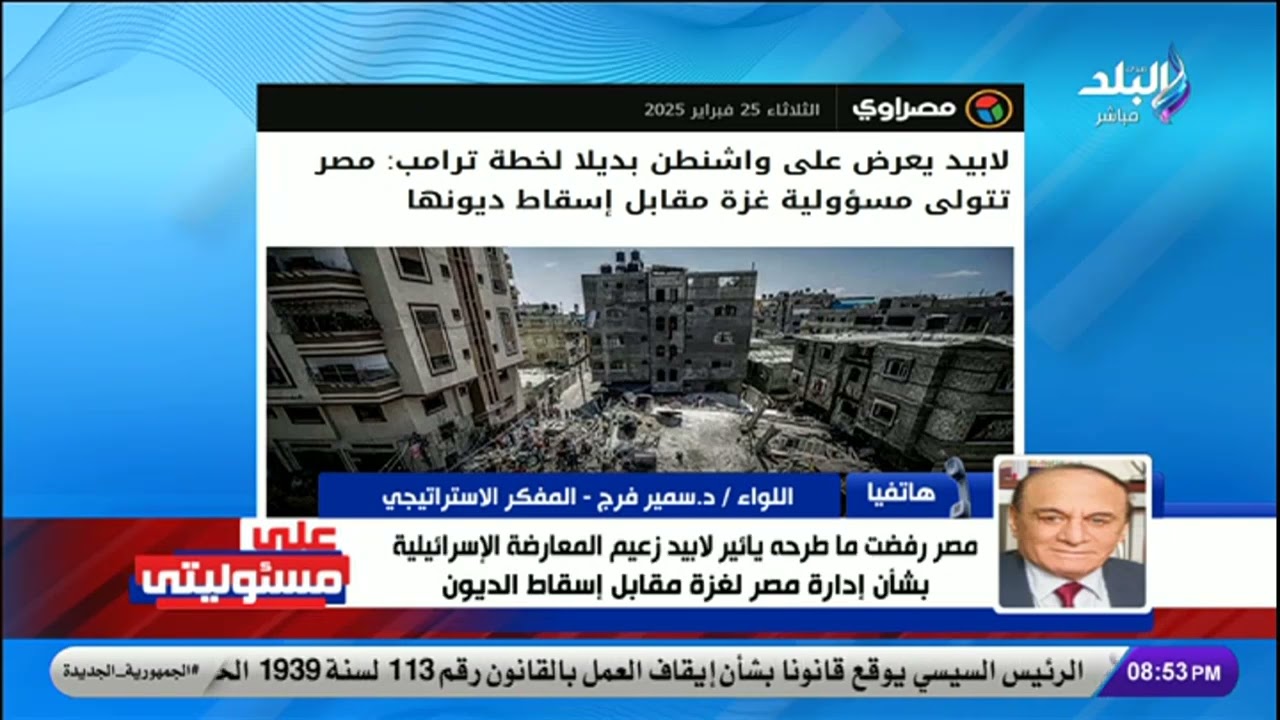 رفضه الرئيس السيسي من قبل.. اللواء سمير فرج يكشف تفاصيل المخطط الإسرائيلي الجديد بشأن غزة
