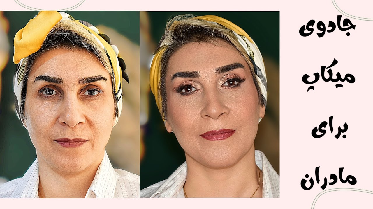 آموزش صفر تا صد میکاپ برای خانم های پنجاه سال به بالا میکاپ پوست چروک✨✨✨
