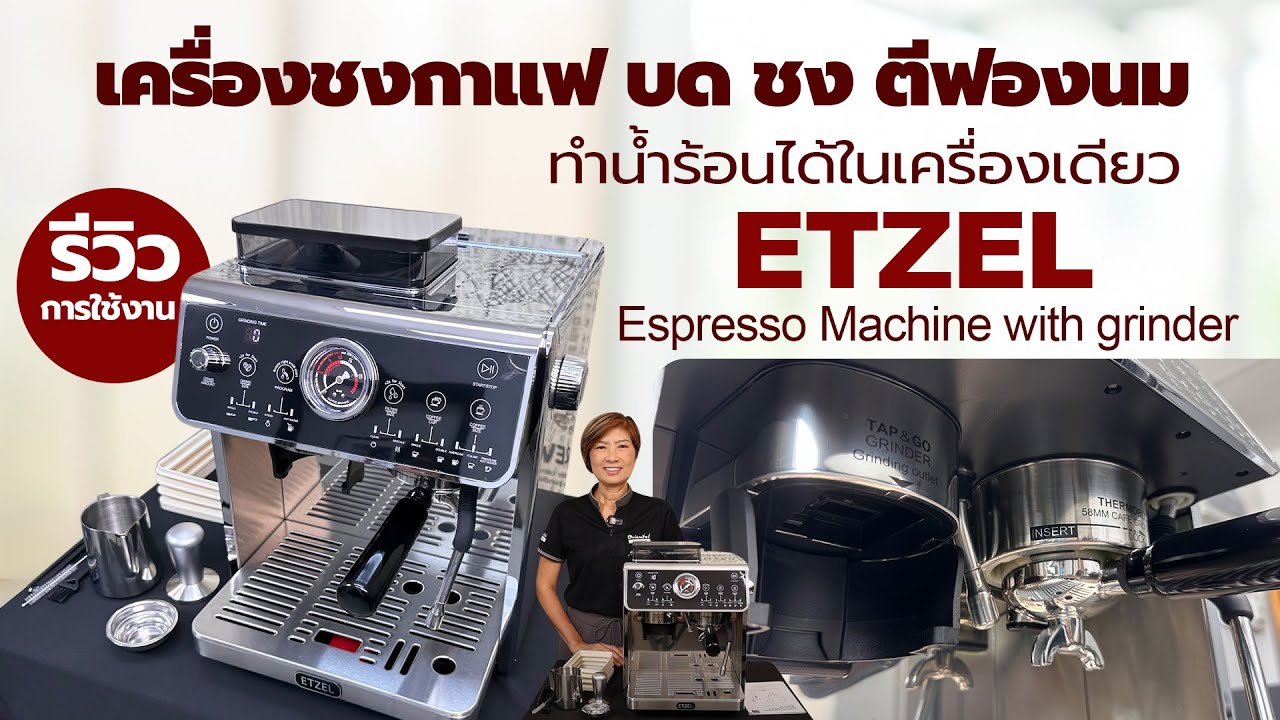 รีวิวเครื่องชงกาแฟ บด ชง สตรีมฟองนมทำน้ำร้อน ได้ในเครื่องเดียว กับเครื่องชงEtzel รุ่น : SN6505G