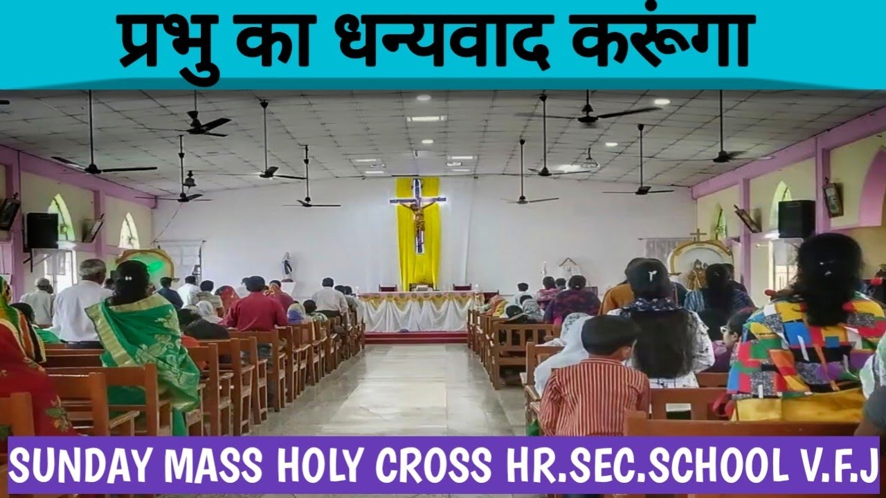 Holy Cross HR.SEC. School V.F.J // Church Vlog  // Aaj ka din yahowa se banaya hain 🕊️//Vlog-11