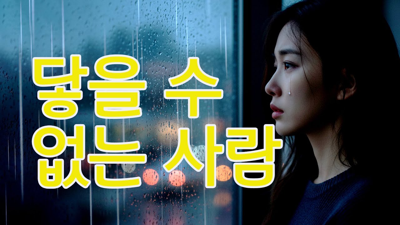 닿을수없는 사랑 | 나의 첫사랑 마지막 사랑 #감성트로트 #발라드
