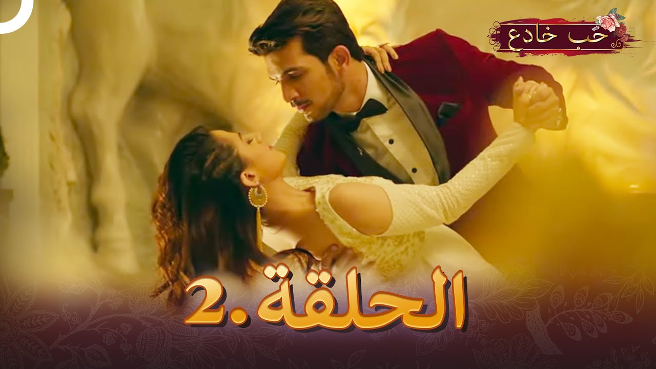 حب خادع الحلقة 2 | Ishq Mein Marjawan