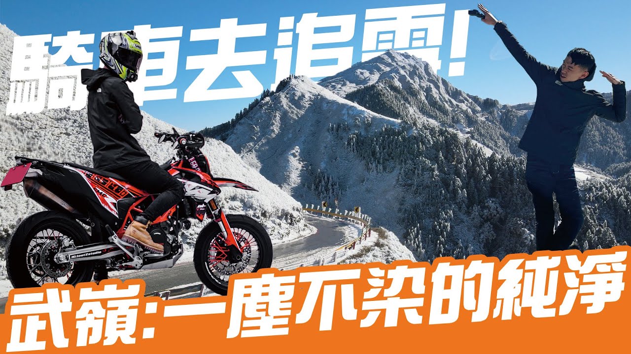 騎車去追雪！一日雪戰武嶺，陶醉在一塵不染的純淨中！｜Loot2魯特