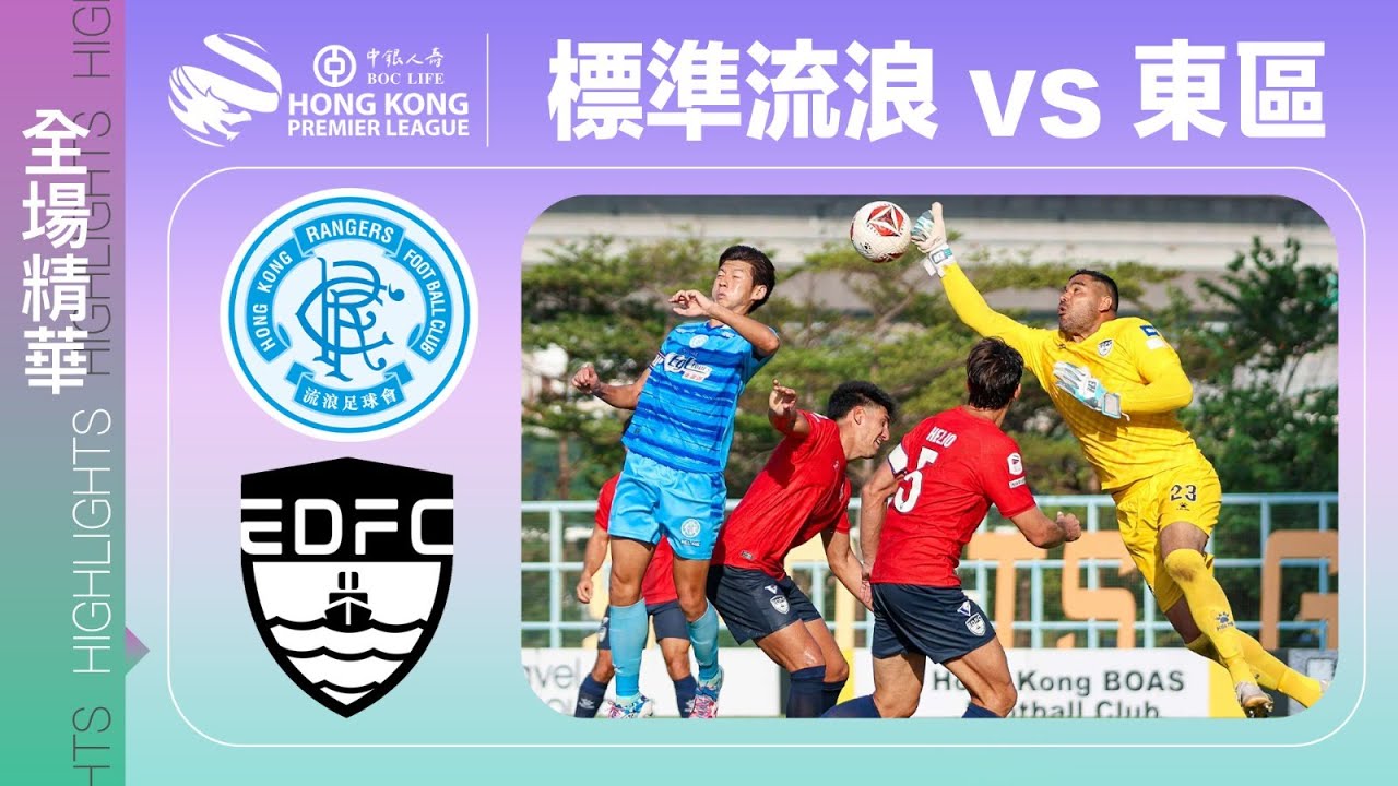 【全場精華】港超聯-標準流浪 0:1 東區
