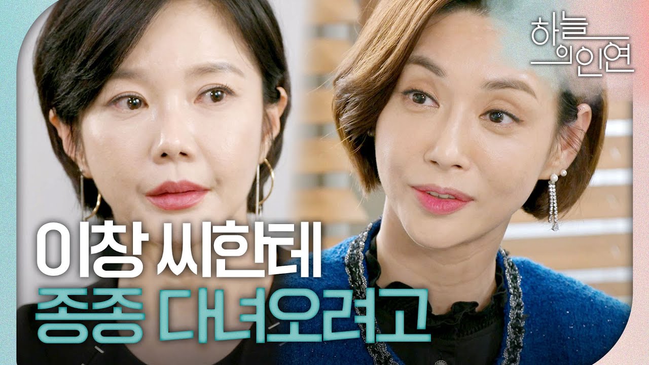 [하늘의 인연] ＂세나 데리고 이창 씨한테 종종 다녀오려고＂ 조은숙과 이훈 이야기를 나누는 고은미, MBC 231020 방송