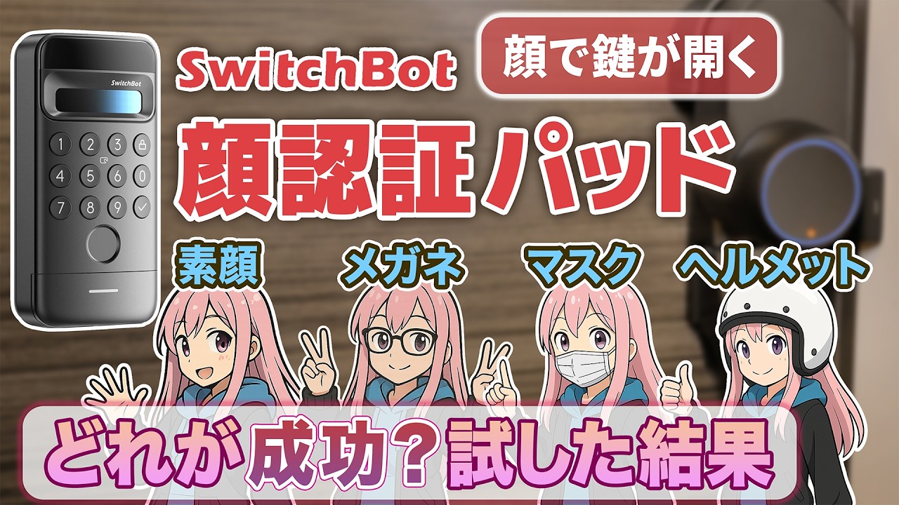 顔で鍵が開く！SwitchBot 顔認証パッドが便利すぎた！