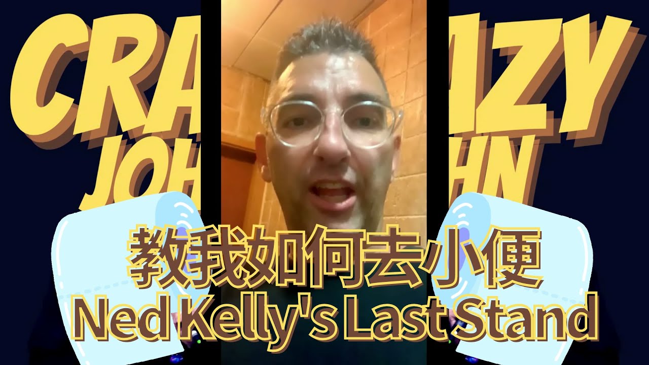 CRAZY JOHN | 教我如何去小便【Ned Kelly's Last Stand】🚽