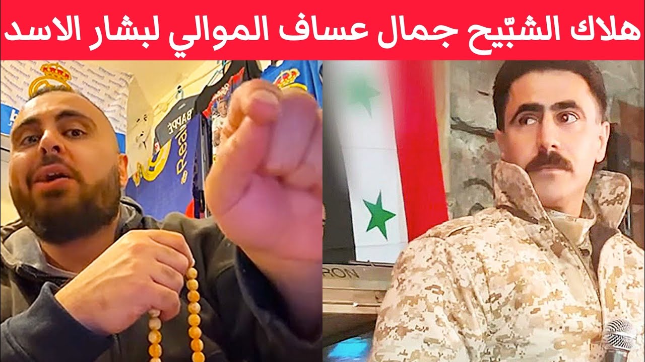 هلاك الشبّيح السوري جمال عساف الموالي لنظام بشار الأسد .. اللّه محيّ شباب الرئيس أحمد الشرع