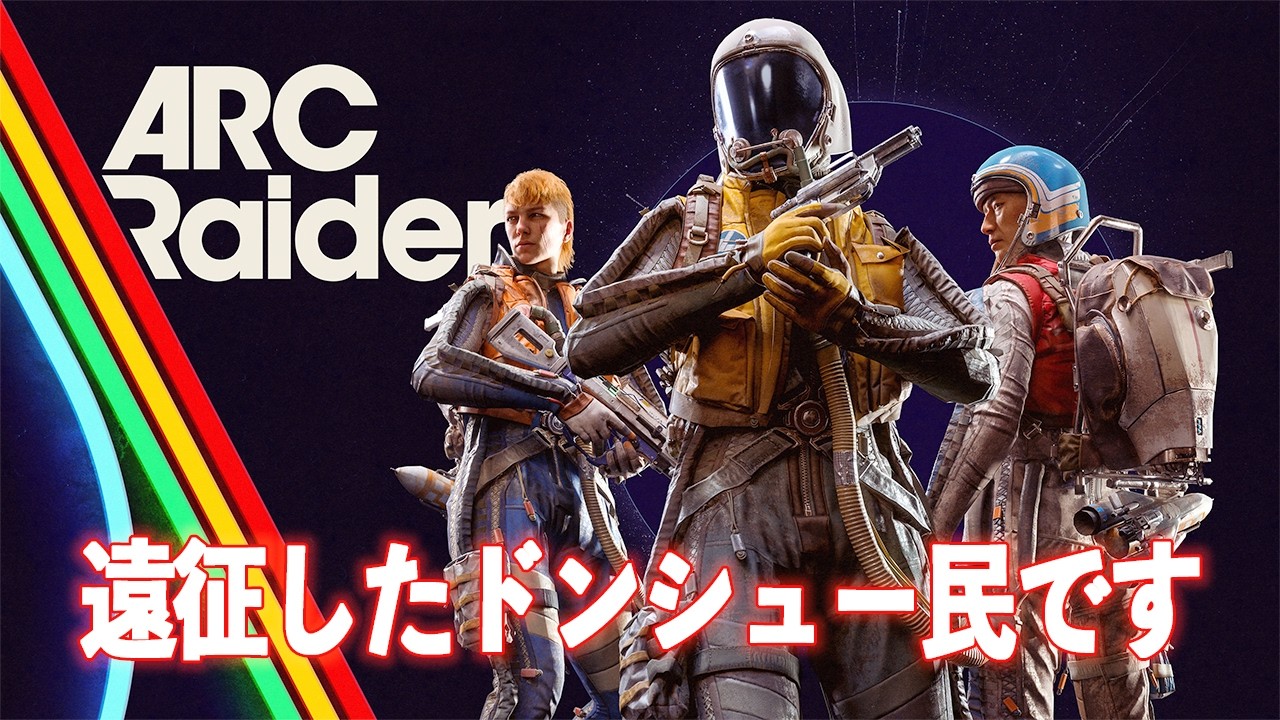 【ARC Raiders】人生について考えながらやる（途中で配信きれました）