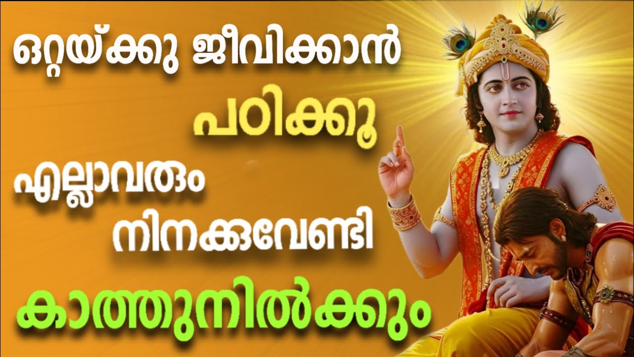 ഒറ്റയ്ക്കു  നിൽക്കാൻ പടിക്ക്🔥...ഗീതോപദേശം ✨ ഫലത്തിൽ ആസക്തി വയ്ക്കരുത് | Karma Yoga Malayalam