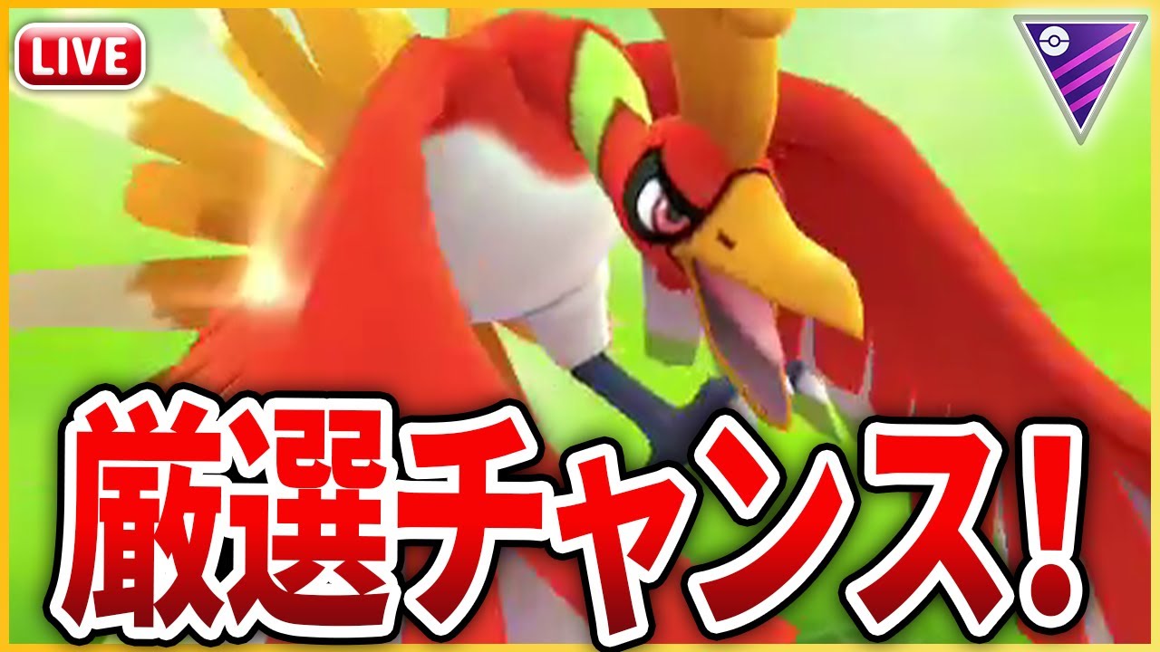 【マスターリーグ】今ダイマックスで厳選可能な「ホウオウ」を使っていく！