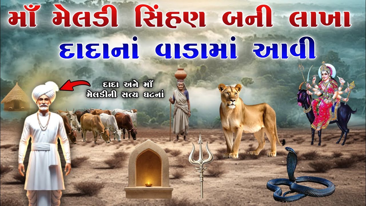 માઁ મેલડી સિંહણ બની લાખા દાદાનાં વાડામાં આવી | Meladi ma no jordar itihas | vahanvati digital