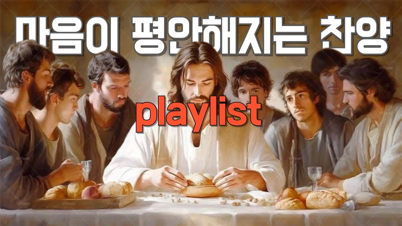 playlist 🎹어제도 오늘도 동일하신 주ㅣ빛과 영광으로 노래하는 예수 찬양