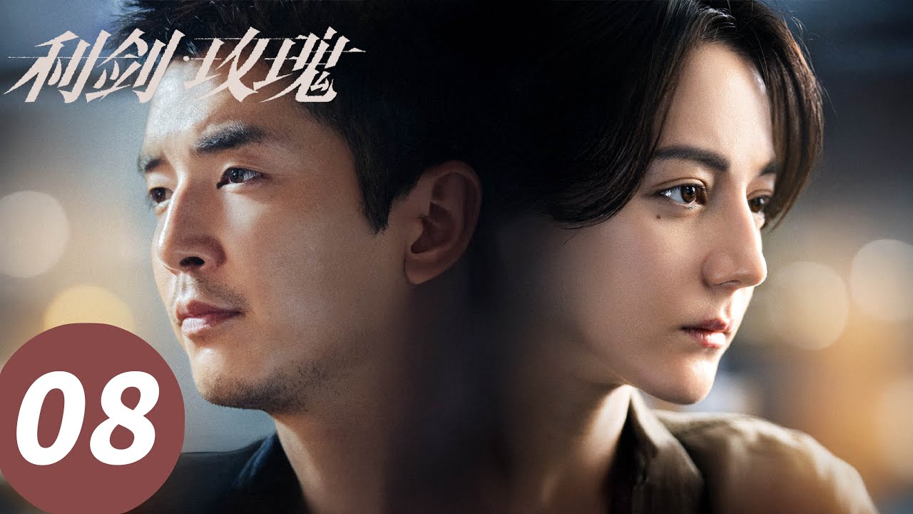 ENG SUB【利剑·玫瑰 Sword Rose】EP08 人渣父亲成施暴者将女儿推入绝境（迪丽热巴、金世佳）