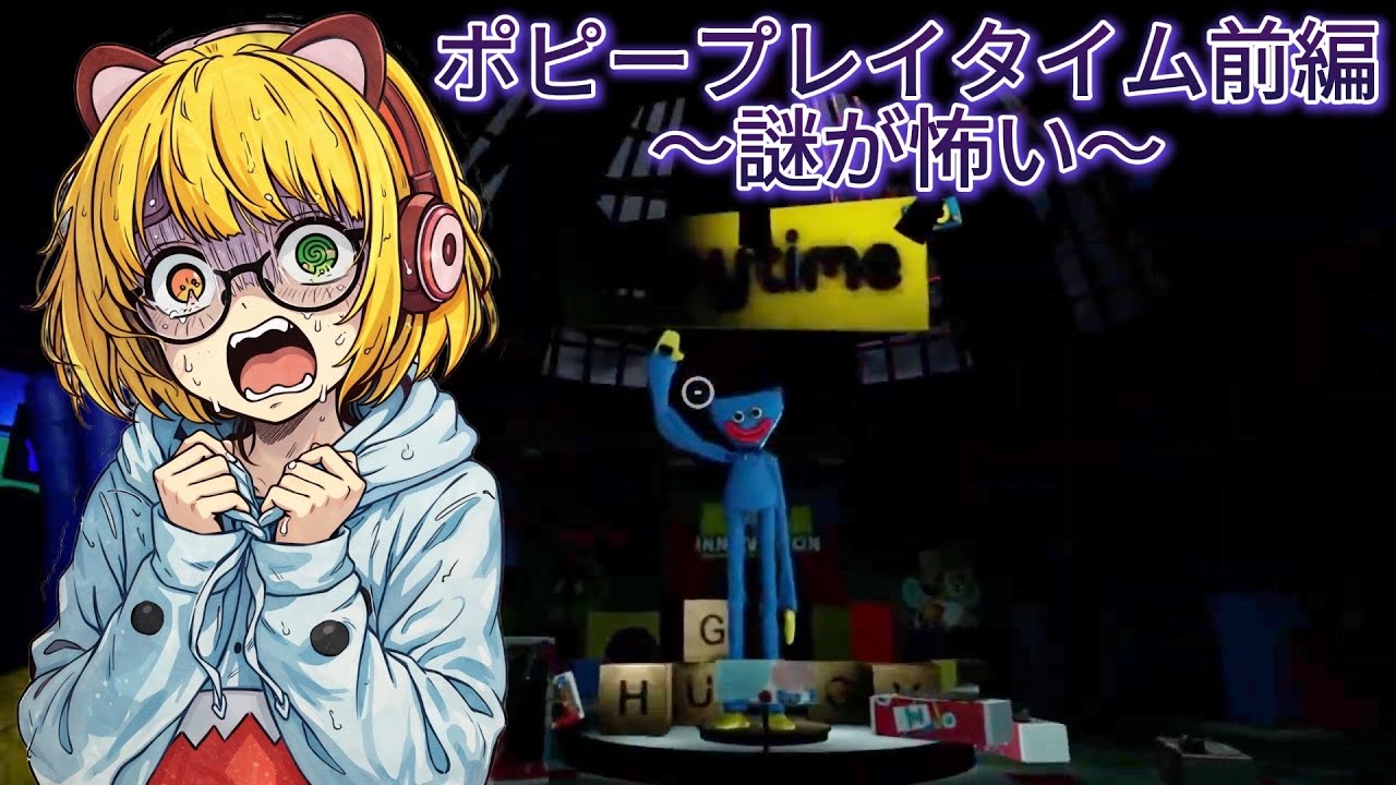 ポピープレイタイム前編～謎が怖い～