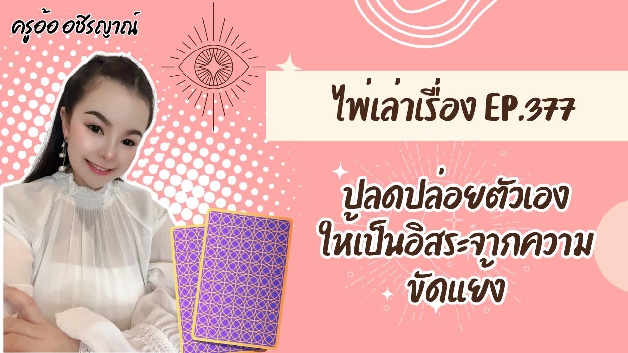 ปลดปล่อยตัวเองให้เป็นอิสระจากความขัดแย้ง ไพ่เล่าเรื่อง EP.377 By อ้อ