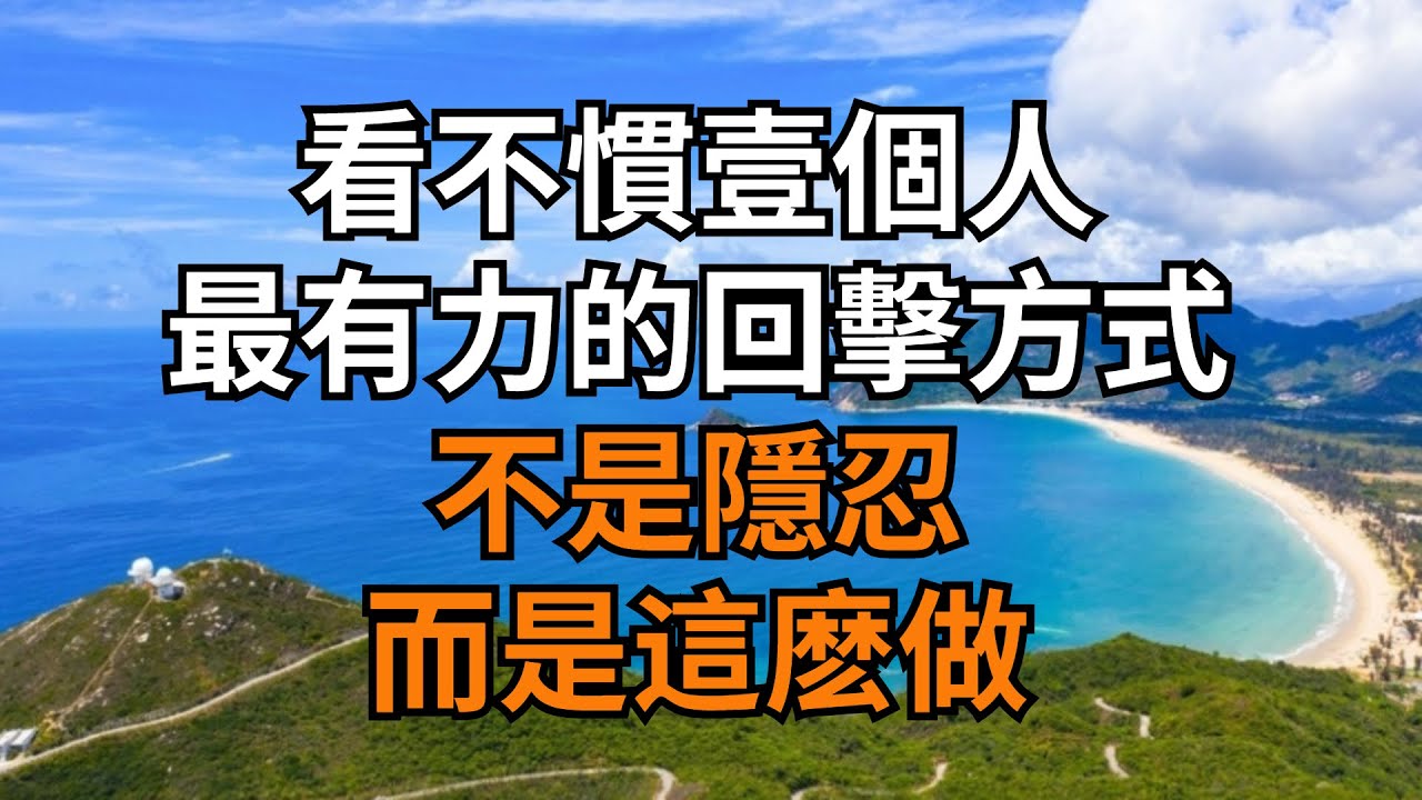 看不慣壹個人，最有力的回擊方式，不是隱忍，而是這麼做【大道無形】#國學#為人處世#識人術#交往#生活經驗