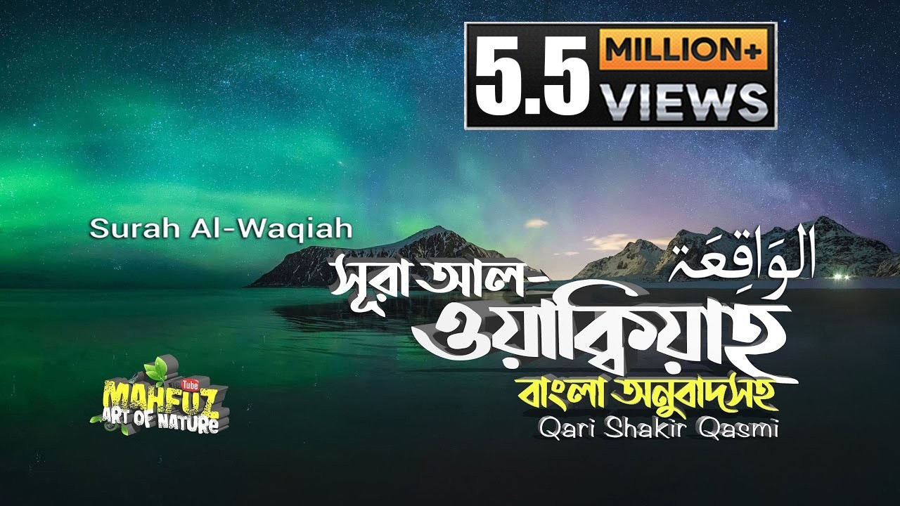 056) সূরা আল ওয়াক্বিয়াহ  Surah Al-Waqi'a | الواقعة অনুবাদ | Qari Shakir Qasmi | mahfuz art of nature