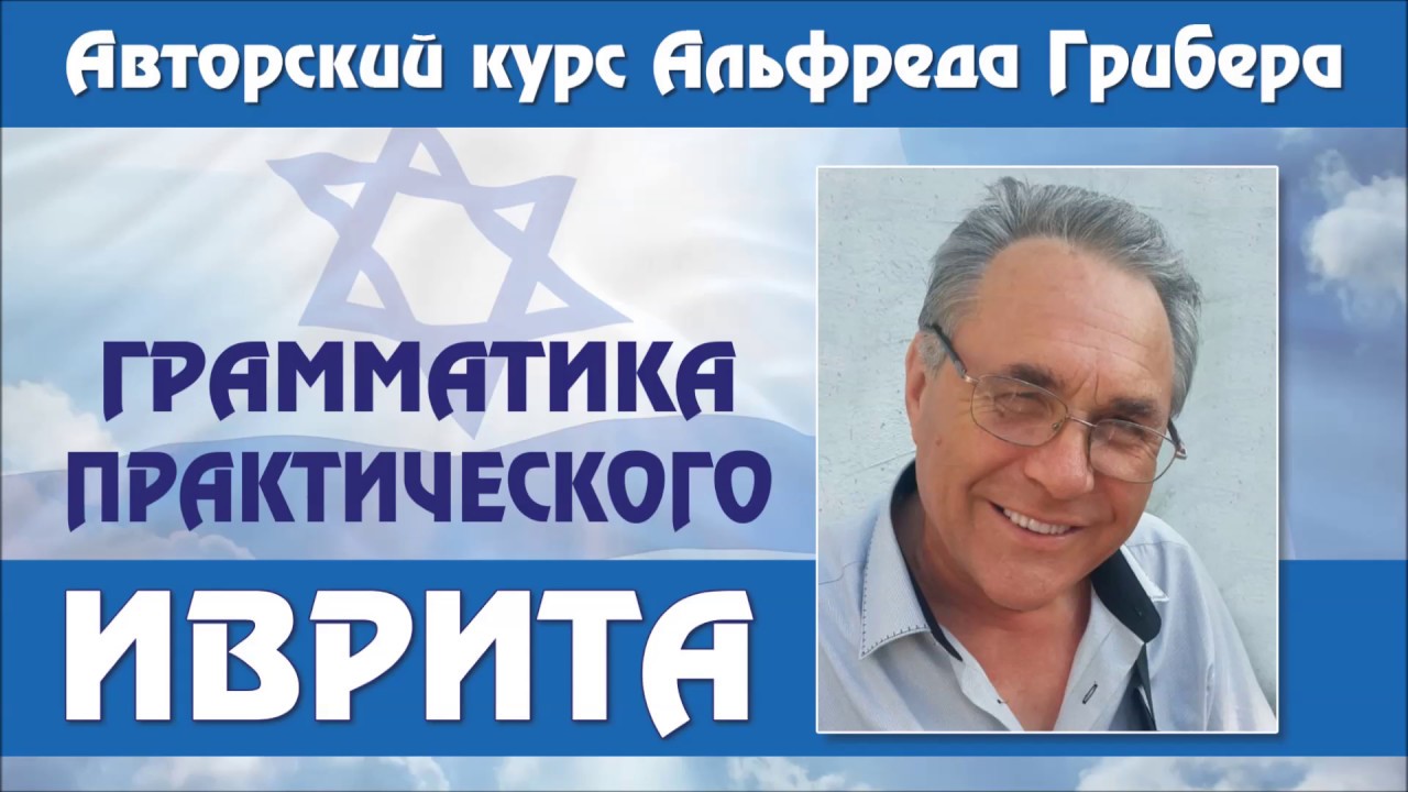 Урок № 73.  Значения предлога בְּ (бэ-)