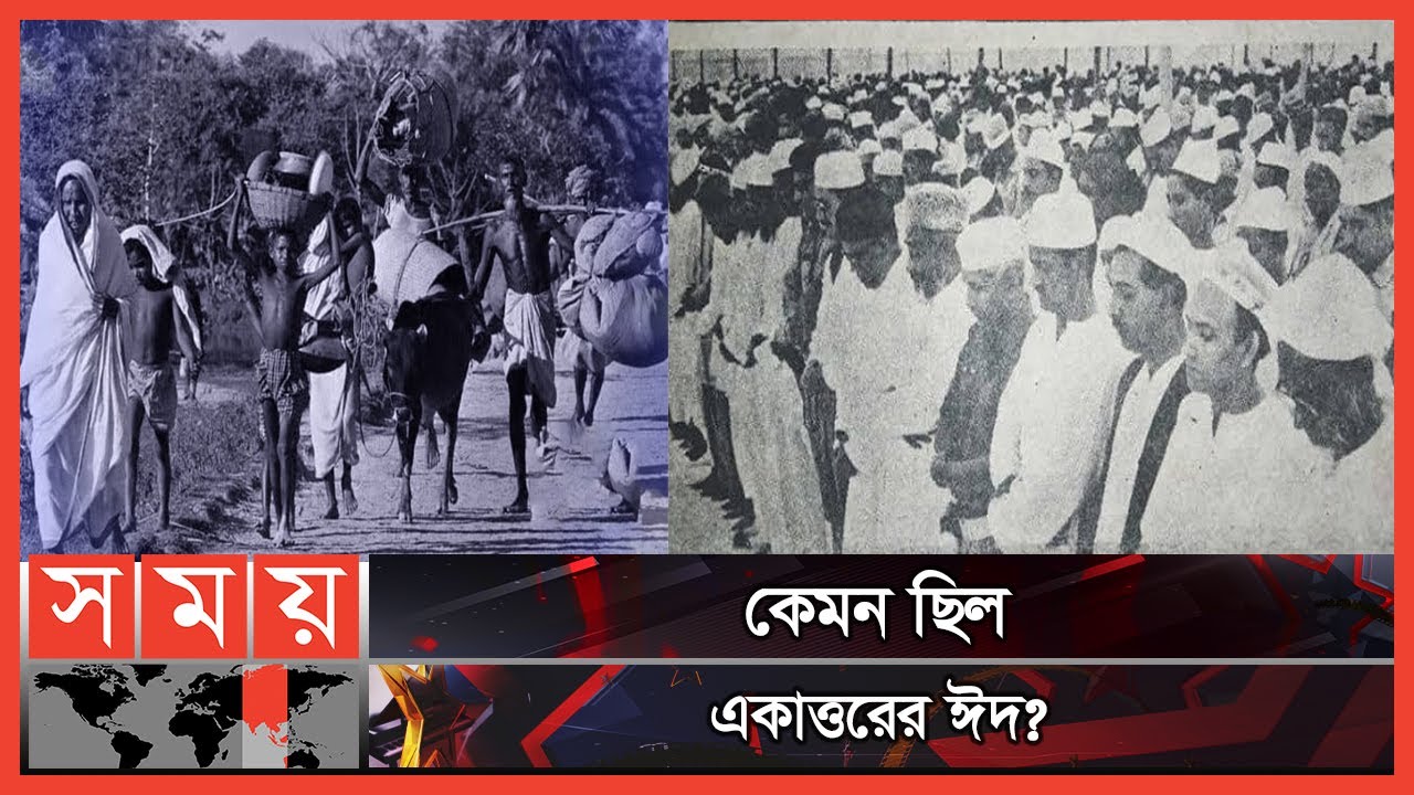 একাত্তরের ঈদের দিনেও পাকিস্তানি বাহিনী ছিল নৃশংস!| LiberationWar | Eid in 1971 | Somoy Entertainment