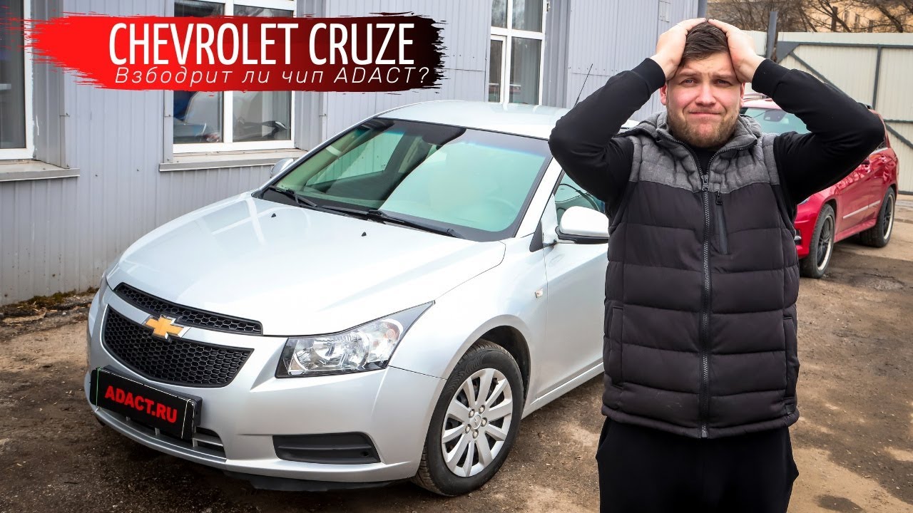 Chevrolet Cruze. Может ли чип ADACT оживить атмосферник?      Замеры 0-100 (до и после прошивки).