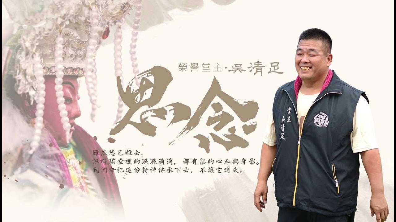 懷念 群瑛堂堂主 吳清足先生/追思告別紀錄