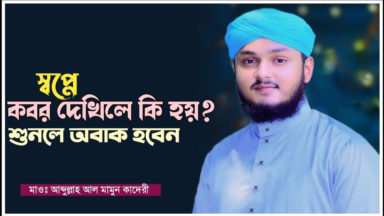 স্বপ্নে কবর দেখিলে কি হয়?শুনলে জীবনের অনেক ভুল ভেঙ্গে যাবে।