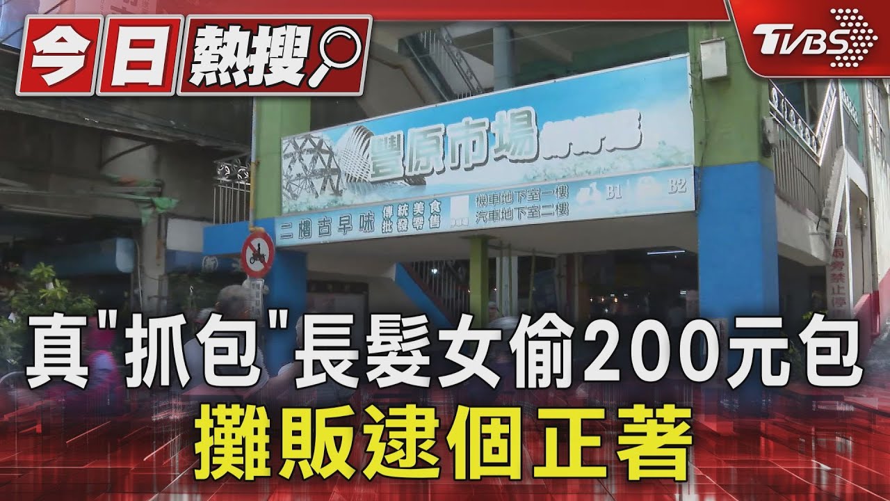 真「抓包」長髮女偷200元包 攤販逮個正著｜TVBS新聞 @TVBSNEWS01