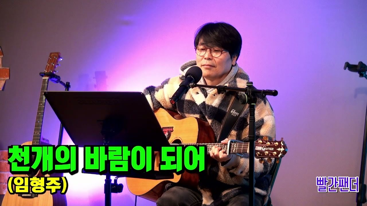 [222회] 07. 천개의 바람이 되어(임형주) - 빨간팬더  