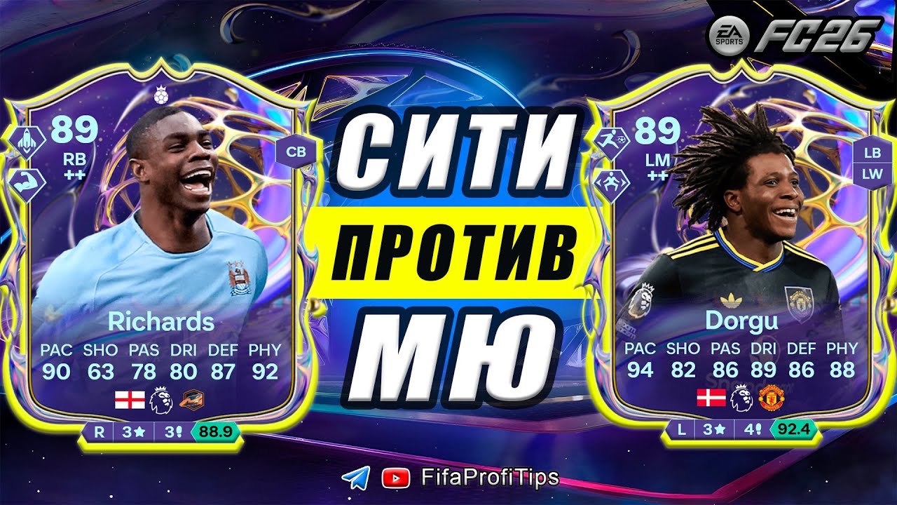 Ричардс 89 Герой АПЛ + Доргу 89 Будущая Звезда / РАЗБОР СБЧ игроков EA FC 26