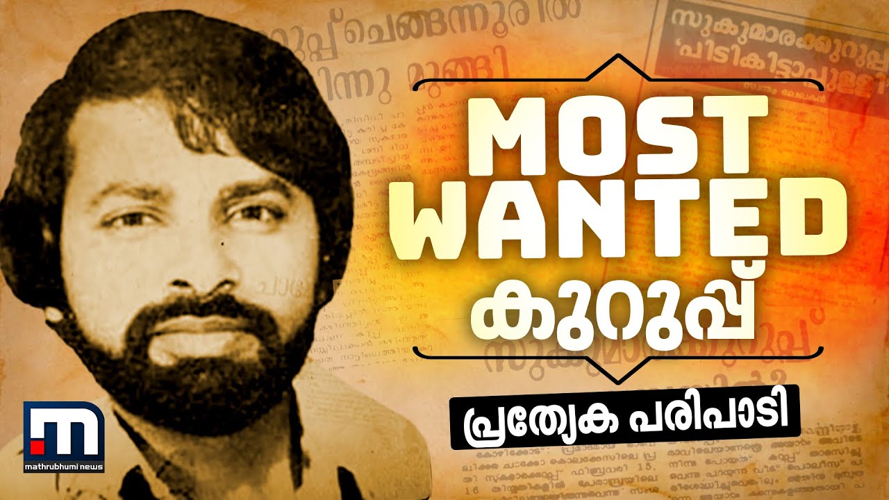 മോസ്റ്റ് വാണ്ടഡ് കുറുപ്പ്‌- പ്രത്യേക പരിപാടി  | Mathrubhumi News