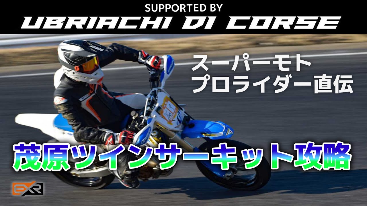 【モタード】茂原ツインサーキットの走り方　全日本選手はココが違う