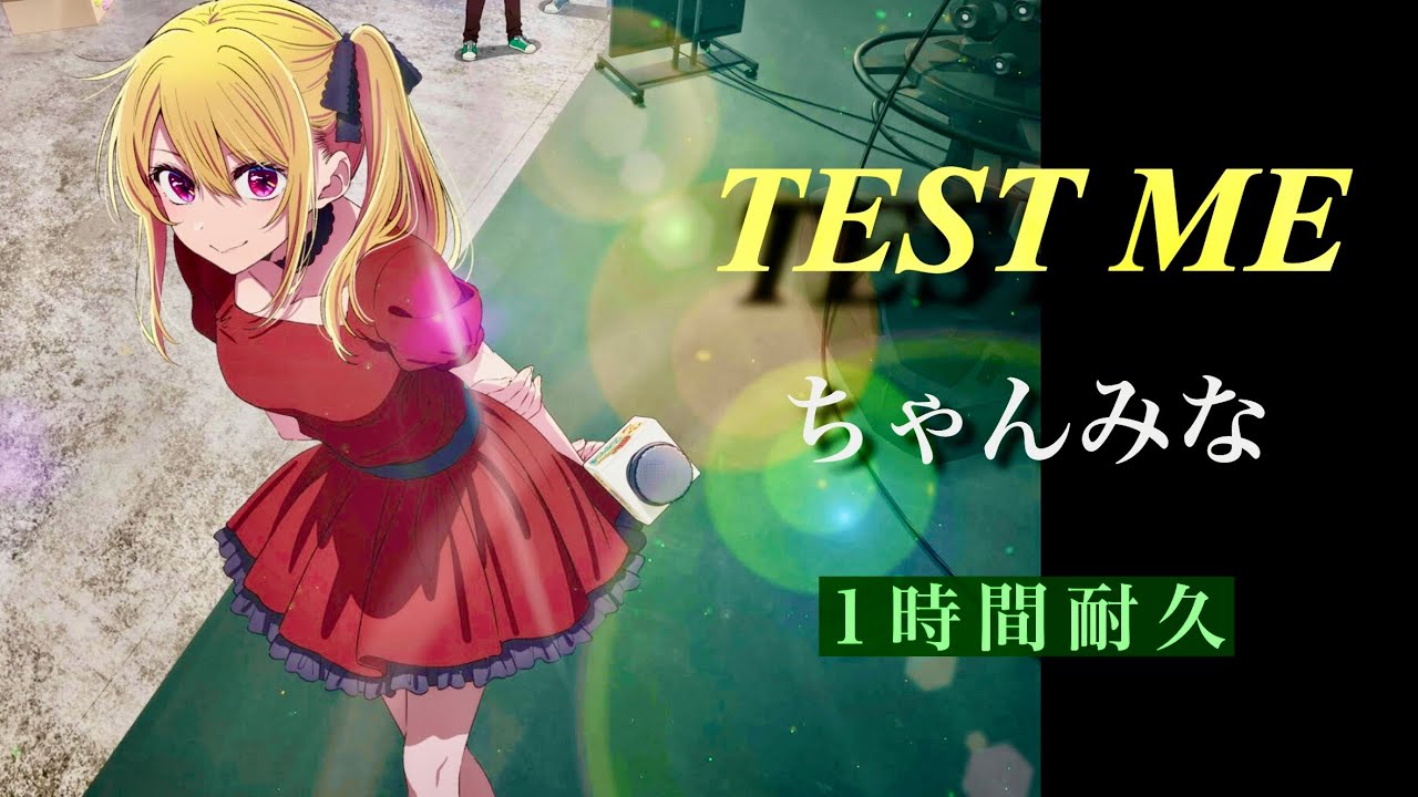 【1時間耐久】TEST ME/ちゃんみな【癒しのオルゴール】