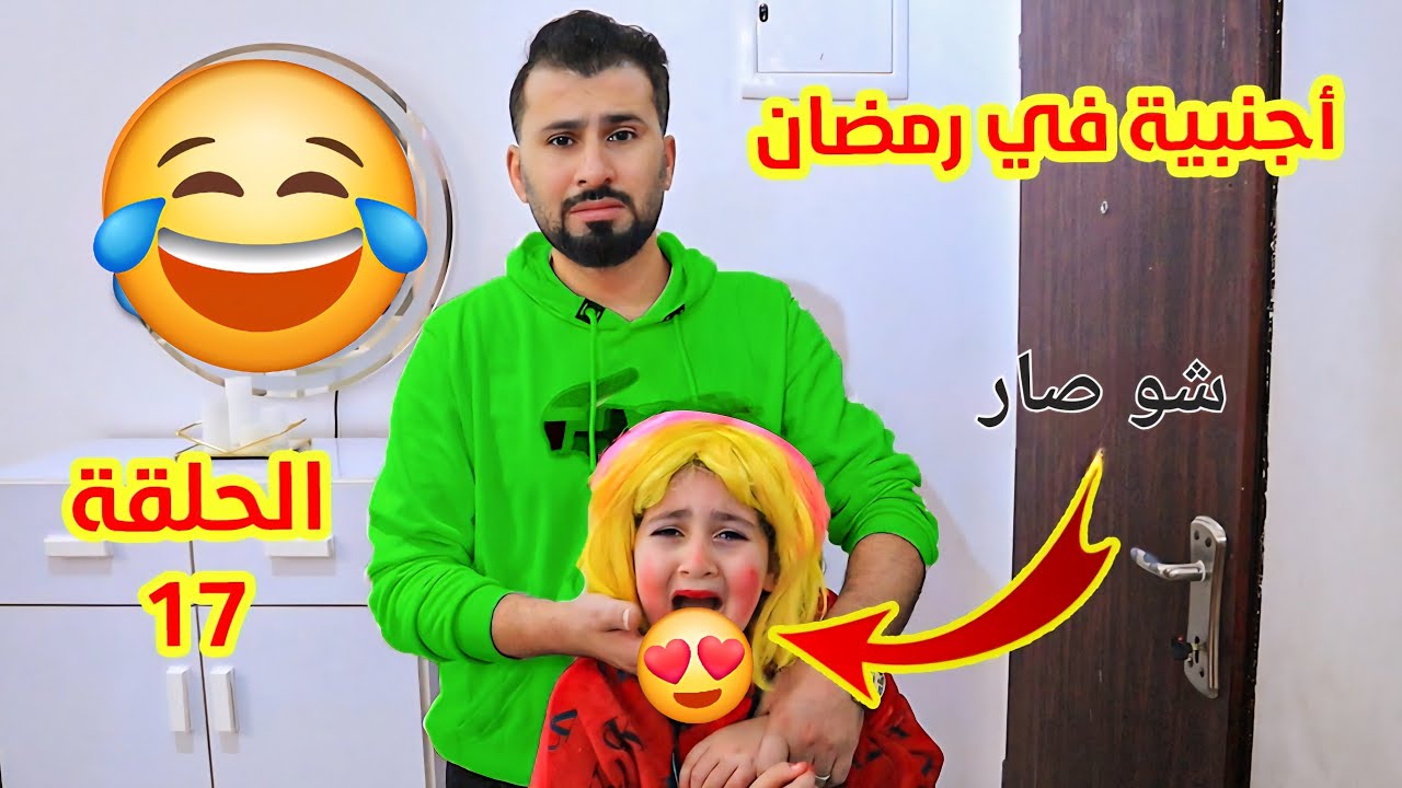 مسلسل اجنبية فى بيتنا فى رمضان الحلقة 17 - اصعب يوم فى حياة ميرا وميليسيا - مؤثر جدا😥عالم ميرا دراما