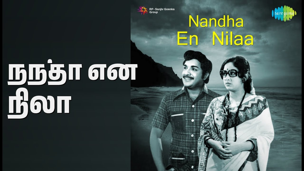 நந்தா என் நிலா | Nandha En Nilaa | S.P. Balasubrahmanyam Songs | Sumithra | Vijay Kumar