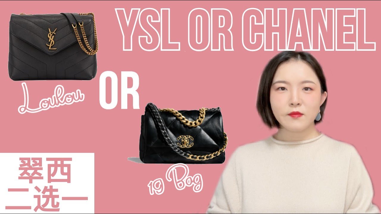 YSL 🆚 Chanel【翠西二选一】一个19包能买两个loulou，那该买哪个呢？这俩有可比性吗？#YSL#Chanel#19 bag#YSL Loulou