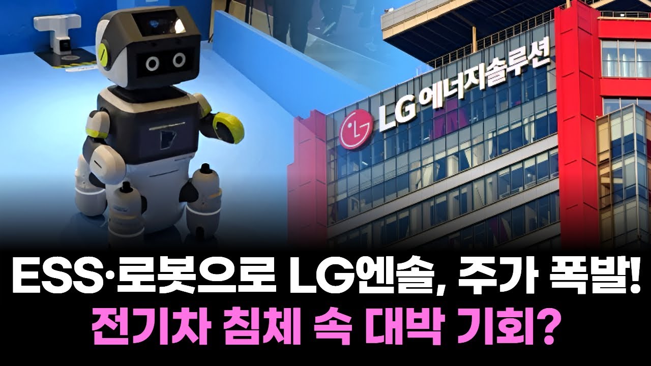 ESS·로봇으로 LG엔솔, 주가 폭발! 전기차 침체 속 대박 기회?