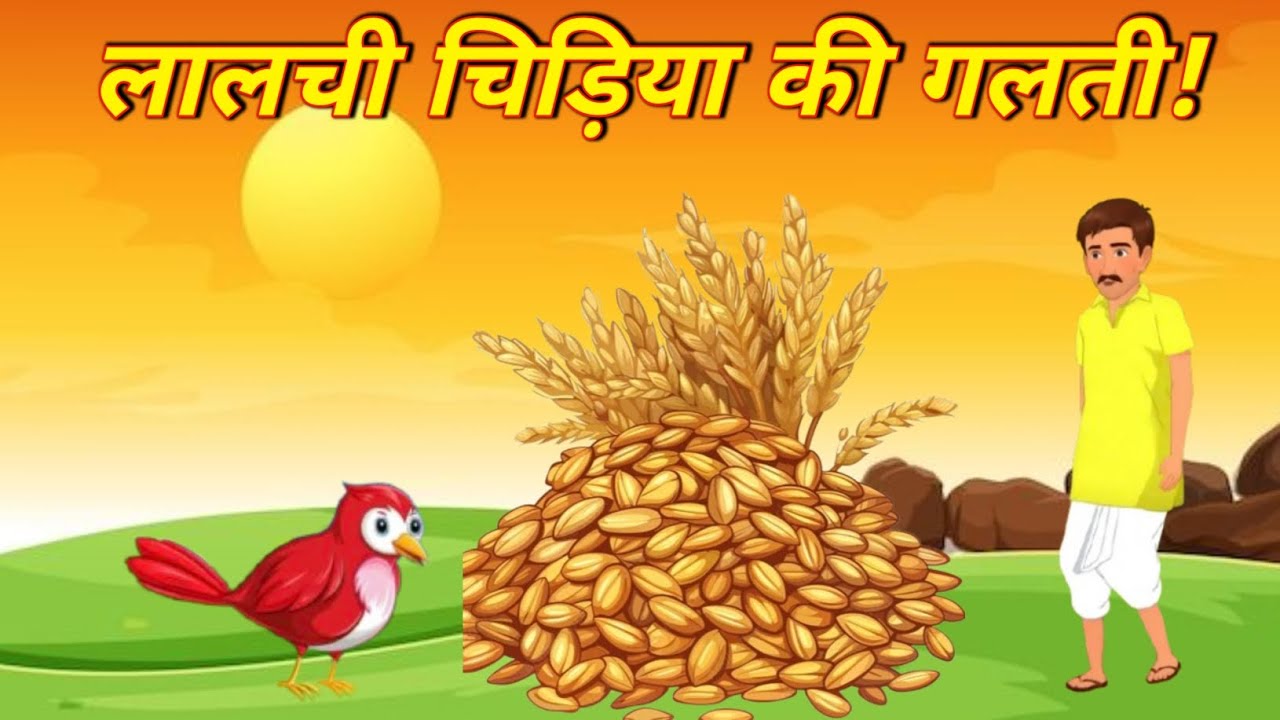 ✅लालची चिड़िया की कहानी | Greedy Bird Moral Story for Kids