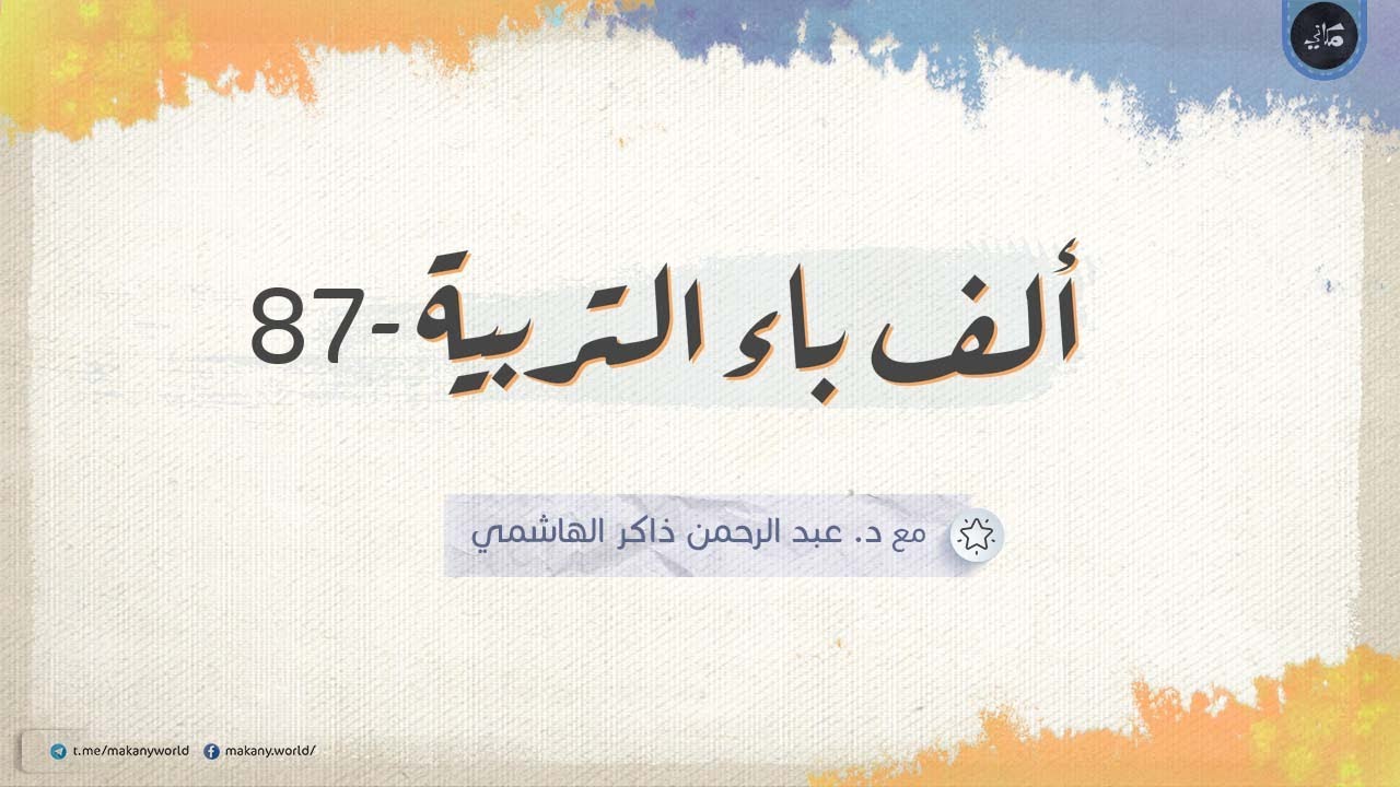 ألف باء التربية 87 | ملفات خاصة 01 | القوة النفسية للأطفال وتطبيقاتها 04 | موهِنات من في البيت