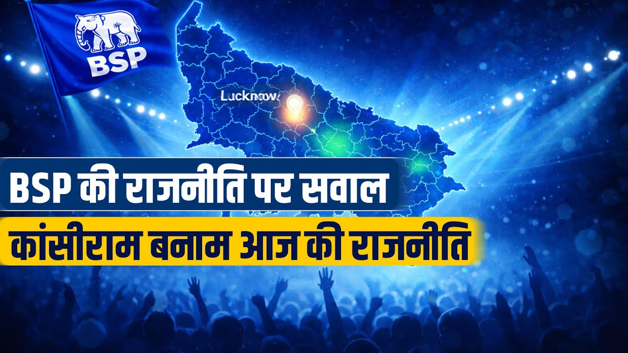 बहुजन से सर्वजन तक! अखिलेन्द्र प्रताप सिंह का कांसीराम-मायावती-BSP पर करारा तंज #aipf #poilitics