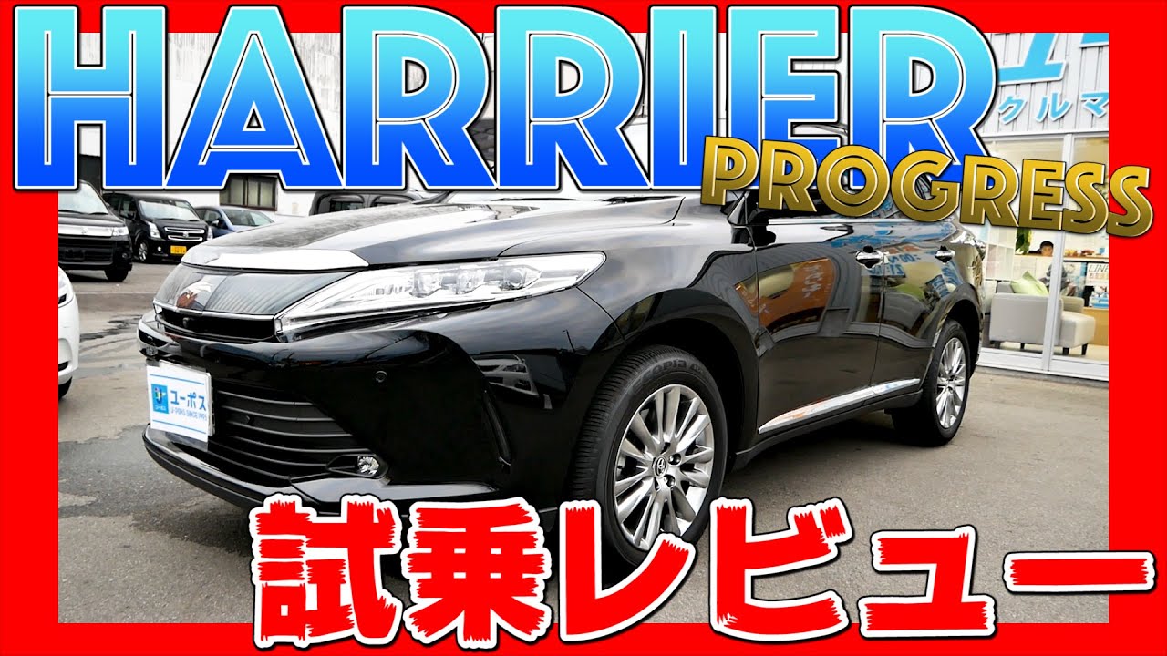 【試乗レビュー】これが高級SUV！トヨタ HARRIERの最上位グレード「PROGRESS」が高級すぎた！！！