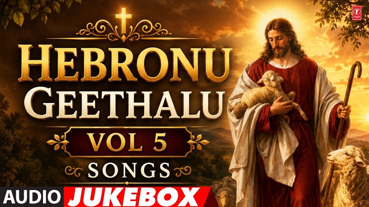Hebronu Geethalu Vol 5 Songs Jukebox | Telugu Christian Devotional Songs