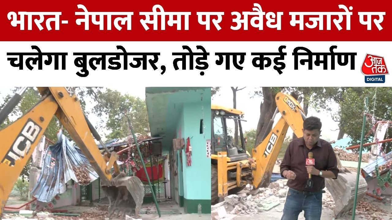 India- Nepal Border पर अवैध मजार पर बुलडोजर, दशकों पुराना कब्जा हटा | No Mans Land | Bulldozer