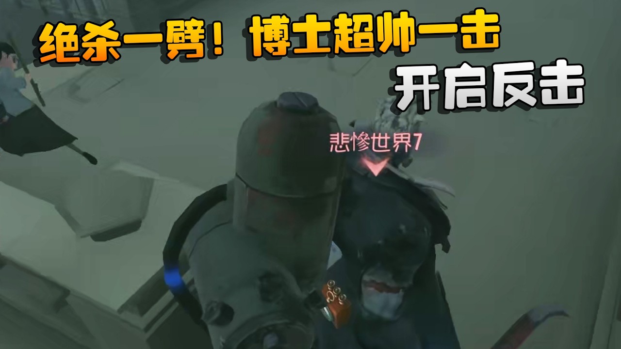 绝杀一劈！博士超帅一击！开启反击 | Identity V | アイデンティティV