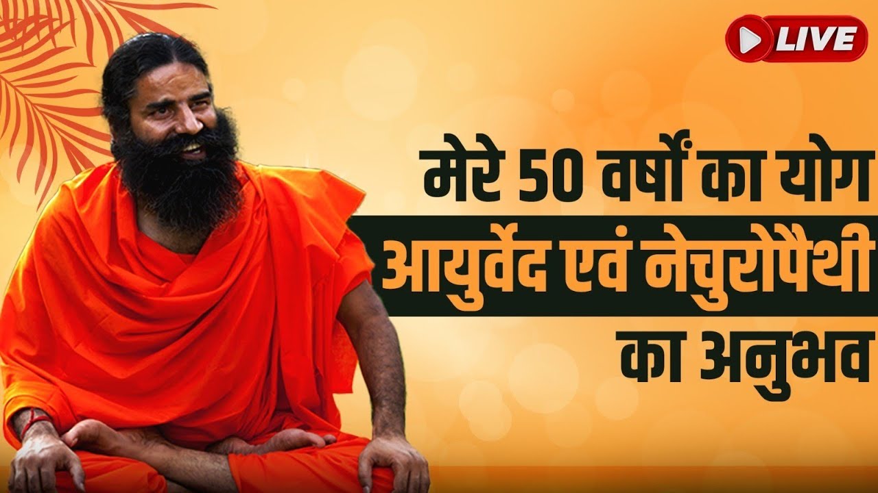 06/07/2024 ll मेरे 50 वर्षों का योग, आयुर्वेद एवं नेचुरोपैथी का अनुभव