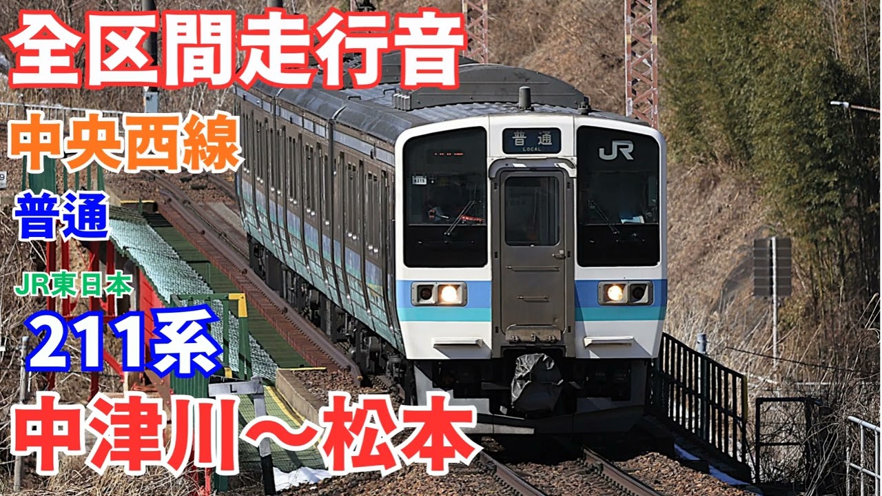 【全区間走行音】中央西線 中津川～松本 普通 211系(2026.1)