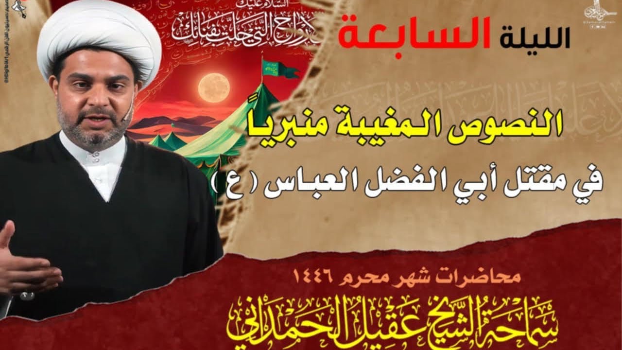 3 نصوص خطيرة غيبت من بطولات ابي الفضل العباس ع يوم عاشوراء