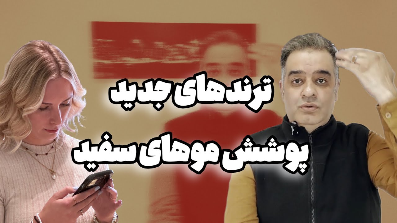 ۴ رنگ ترند برای پوشش سفیدی مو + تکنیک جدید بدون دکلره!
