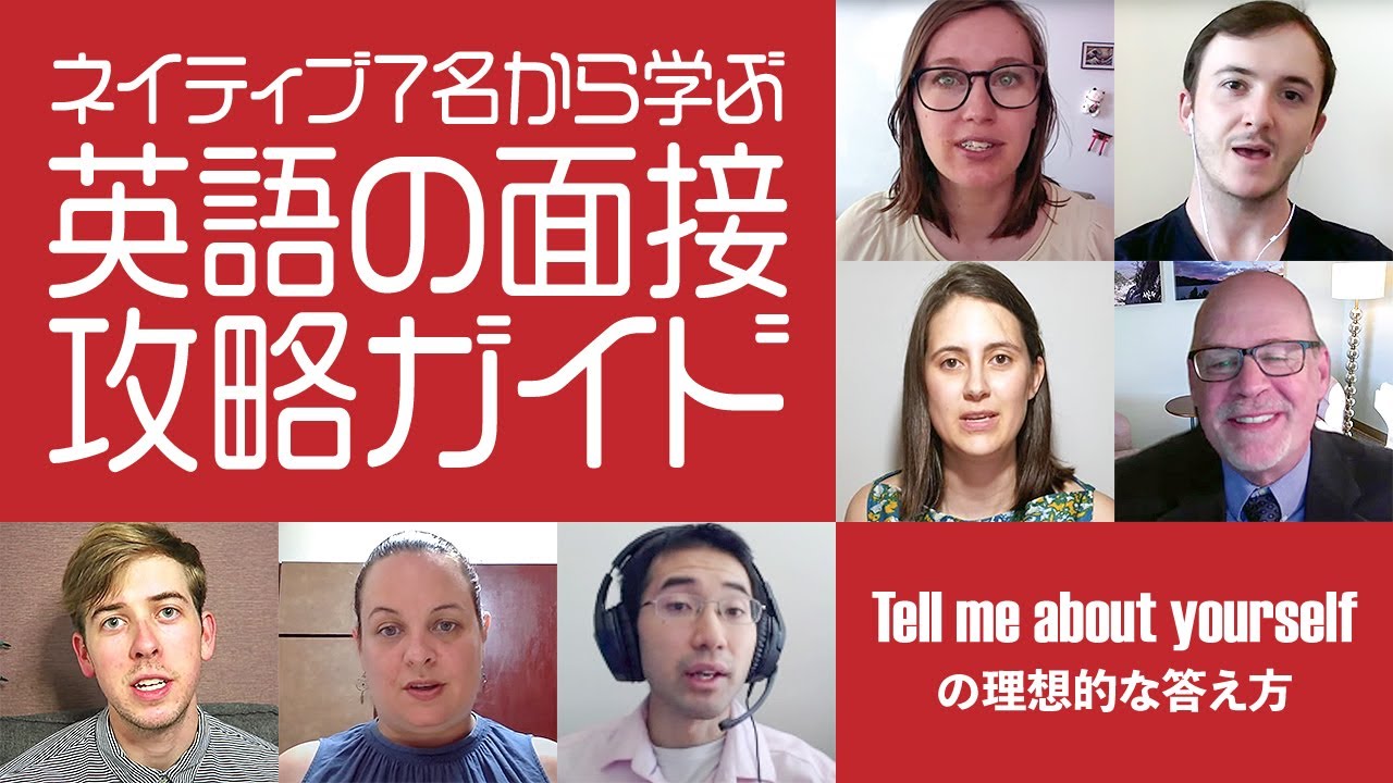 【How to answer “Tell me about yourself”】英語面接の定番「Tell me about yourself」の返答の仕方#389 English & Japanese